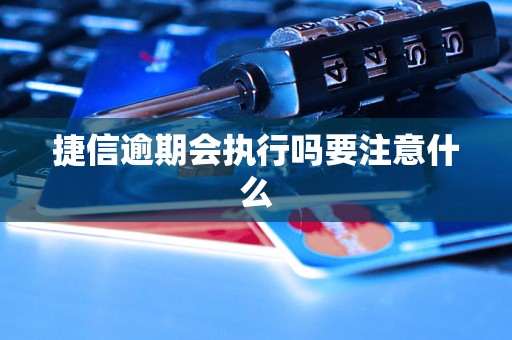 捷信逾期会执行吗要注意什么