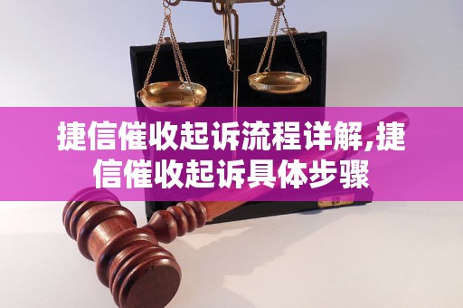 捷信催收起诉流程详解,捷信催收起诉具体步骤