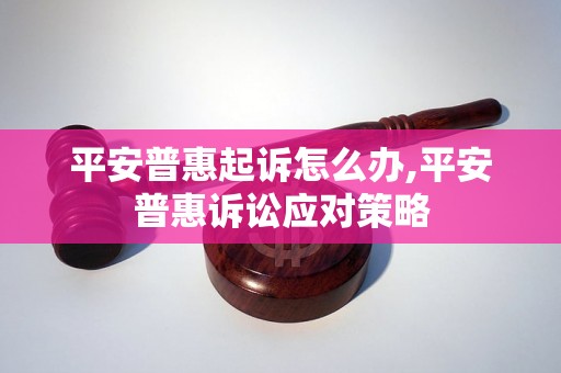 平安普惠起诉怎么办,平安普惠诉讼应对策略