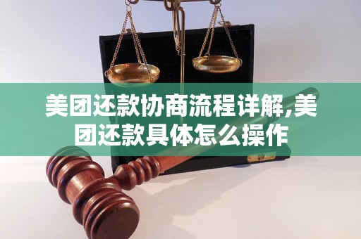 美团还款协商流程详解,美团还款具体怎么操作