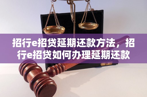 招行e招贷延期还款方法，招行e招贷如何办理延期还款