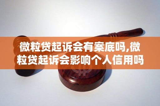 微粒贷起诉会有案底吗,微粒贷起诉会影响个人信用吗