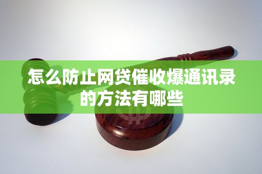 怎么防止网贷催收爆通讯录的方法有哪些