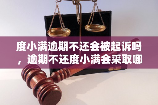 度小满逾期不还会被起诉吗，逾期不还度小满会采取哪些追偿措施