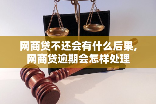 网商贷不还会有什么后果,网商贷逾期会怎样处理