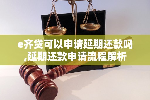 e齐贷可以申请延期还款吗,延期还款申请流程解析