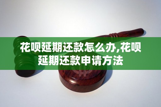 花呗延期还款怎么办,花呗延期还款申请方法