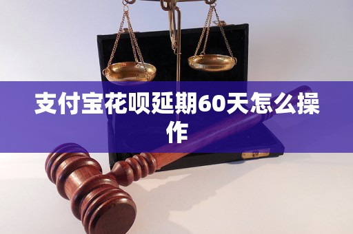 支付宝花呗延期60天怎么操作