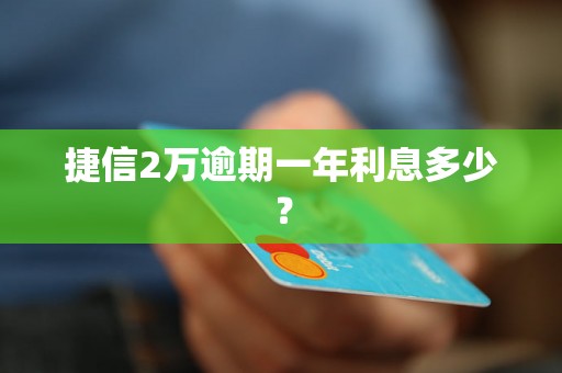 捷信2万逾期一年利息多少？