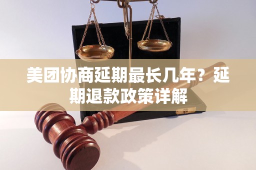 美团协商延期最长几年？延期退款政策详解