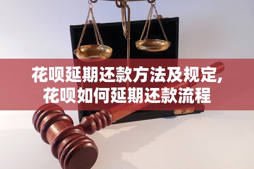 花呗延期还款方法及规定,花呗如何延期还款流程