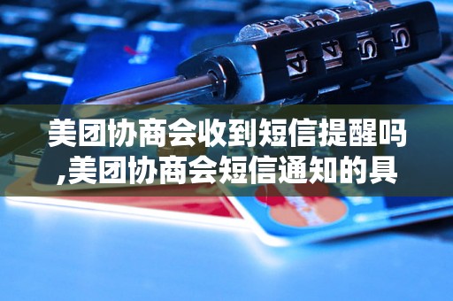 美团协商会收到短信提醒吗,美团协商会短信通知的具体内容