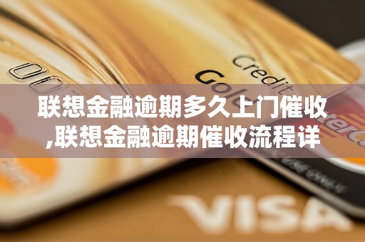 联想金融逾期多久上门催收,联想金融逾期催收流程详解