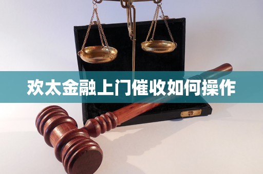 欢太金融上门催收如何操作