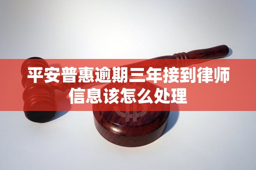 平安普惠逾期三年接到律师信息该怎么处理