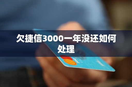 欠捷信3000一年没还如何处理