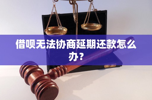 借呗无法协商延期还款怎么办？