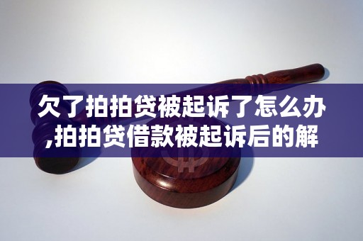 欠了拍拍贷被起诉了怎么办,拍拍贷借款被起诉后的解决方法