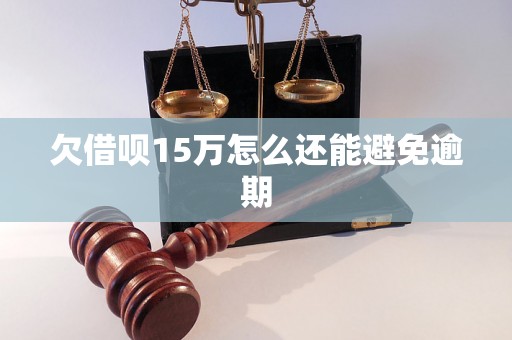 欠借呗15万怎么还能避免逾期