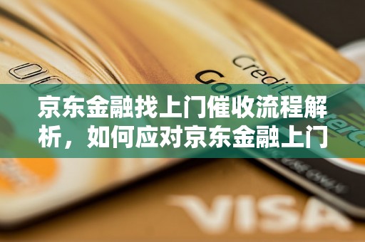 京东金融找上门催收流程解析，如何应对京东金融上门催收