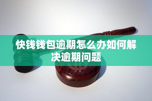 快钱钱包逾期怎么办如何解决逾期问题