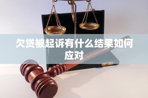 欠贷被起诉有什么结果如何应对