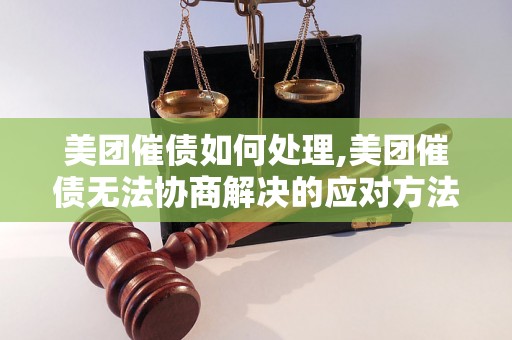 美团催债如何处理,美团催债无法协商解决的应对方法