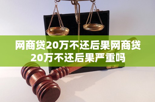 网商贷20万不还后果网商贷20万不还后果严重吗