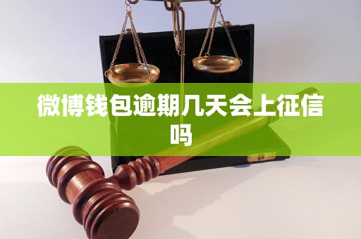 微博钱包逾期几天会上征信吗