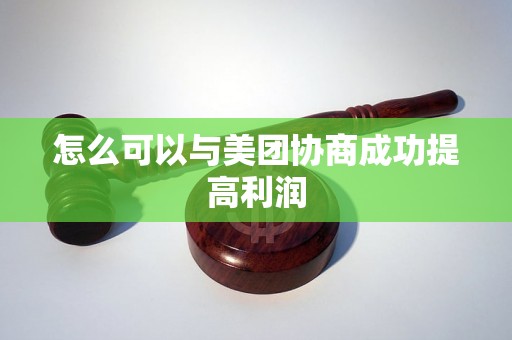 怎么可以与美团协商成功提高利润