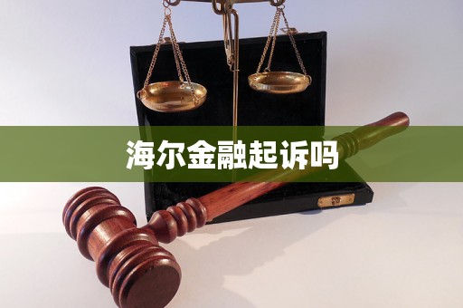 海尔金融起诉吗