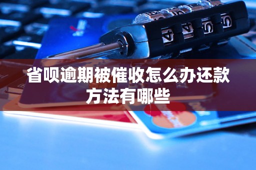 省呗逾期被催收怎么办还款方法有哪些