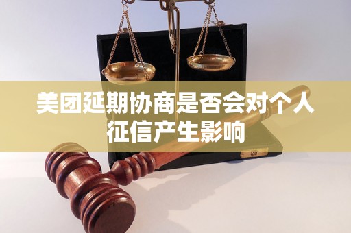 美团延期协商是否会对个人征信产生影响