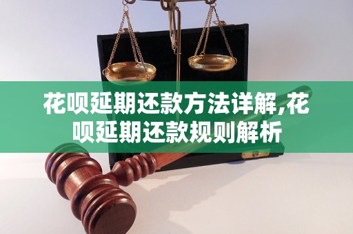 花呗延期还款方法详解,花呗延期还款规则解析