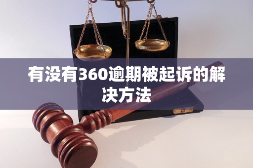 有没有360逾期被起诉的解决方法