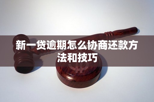 新一贷逾期怎么协商还款方法和技巧