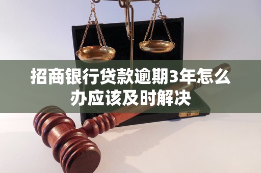 招商银行贷款逾期3年怎么办应该及时解决