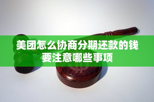 美团怎么协商分期还款的钱要注意哪些事项