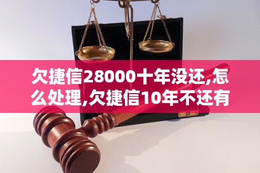 欠捷信28000十年没还,怎么处理,欠捷信10年不还有什么后果