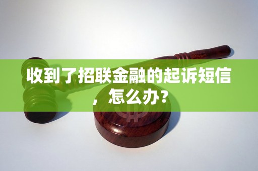 收到了招联金融的起诉短信，怎么办？