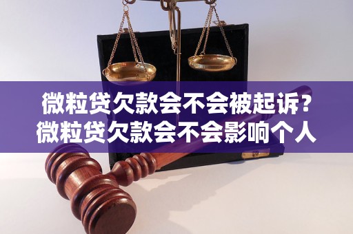 微粒贷欠款会不会被起诉？微粒贷欠款会不会影响个人信用？