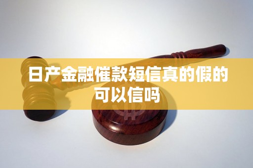 日产金融催款短信真的假的可以信吗