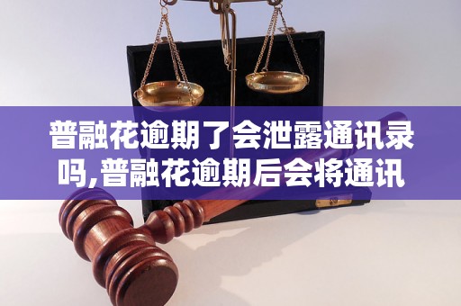 普融花逾期了会泄露通讯录吗,普融花逾期后会将通讯录公开吗