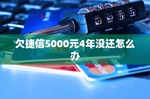 欠捷信5000元4年没还怎么办