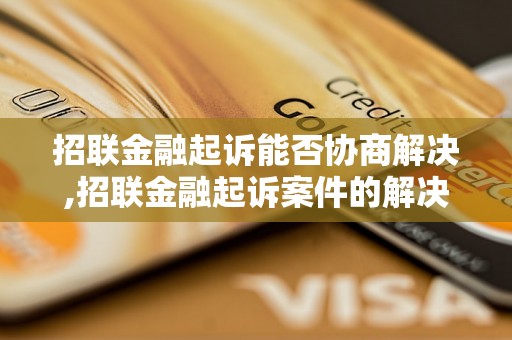 招联金融起诉能否协商解决,招联金融起诉案件的解决方法