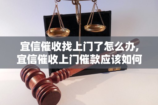 宜信催收找上门了怎么办,宜信催收上门催款应该如何处理