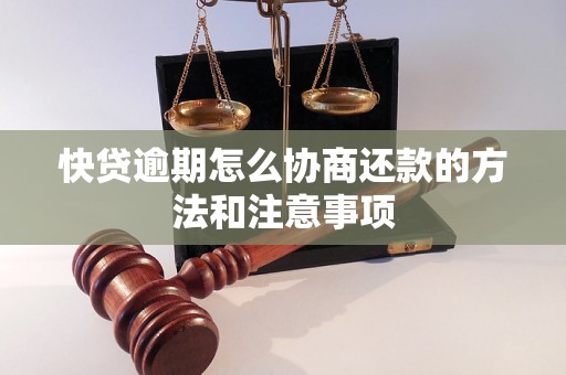 快贷逾期怎么协商还款的方法和注意事项