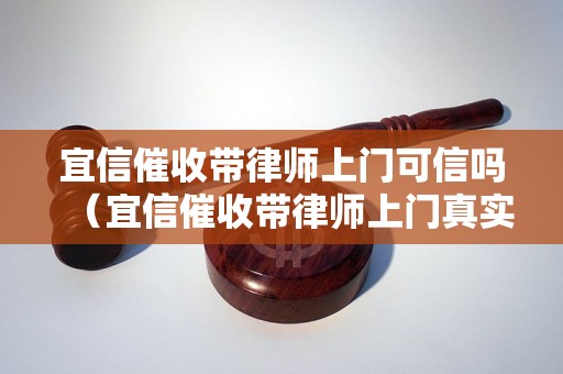 宜信催收带律师上门可信吗（宜信催收带律师上门真实案例）