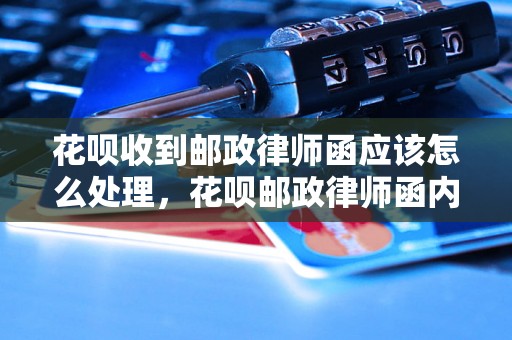 花呗收到邮政律师函应该怎么处理，花呗邮政律师函内容解读