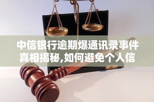 中信银行逾期爆通讯录事件真相揭秘,如何避免个人信息泄露